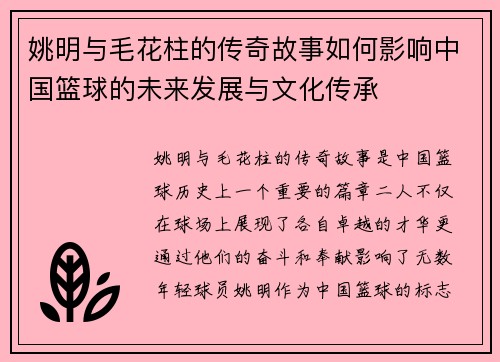 姚明与毛花柱的传奇故事如何影响中国篮球的未来发展与文化传承
