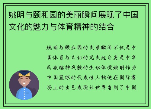姚明与颐和园的美丽瞬间展现了中国文化的魅力与体育精神的结合