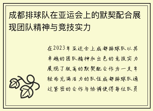 成都排球队在亚运会上的默契配合展现团队精神与竞技实力