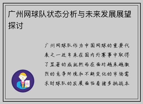 广州网球队状态分析与未来发展展望探讨