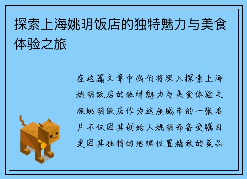 探索上海姚明饭店的独特魅力与美食体验之旅