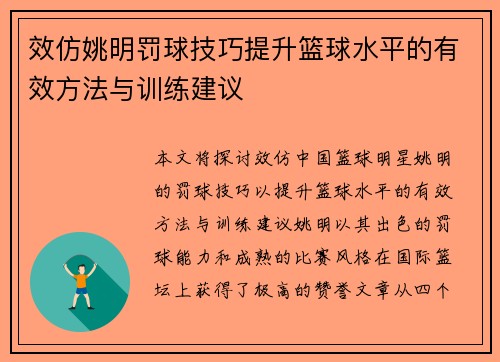 效仿姚明罚球技巧提升篮球水平的有效方法与训练建议