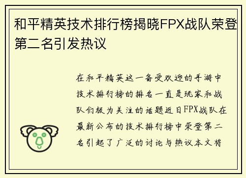 和平精英技术排行榜揭晓FPX战队荣登第二名引发热议