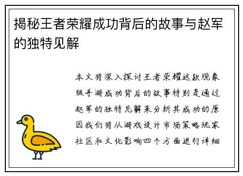 揭秘王者荣耀成功背后的故事与赵军的独特见解