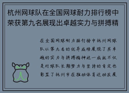 杭州网球队在全国网球耐力排行榜中荣获第九名展现出卓越实力与拼搏精神