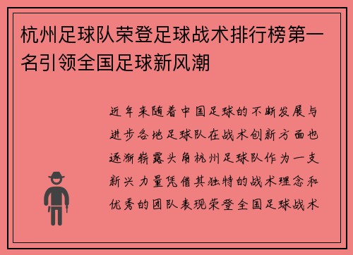 杭州足球队荣登足球战术排行榜第一名引领全国足球新风潮