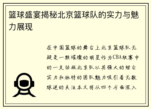 篮球盛宴揭秘北京篮球队的实力与魅力展现