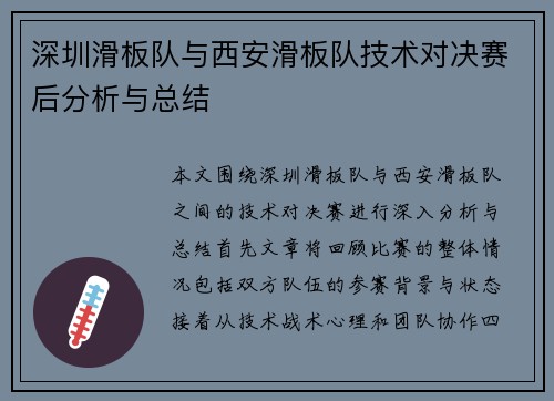 深圳滑板队与西安滑板队技术对决赛后分析与总结