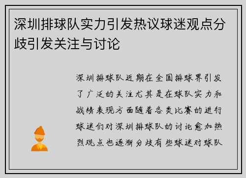 深圳排球队实力引发热议球迷观点分歧引发关注与讨论