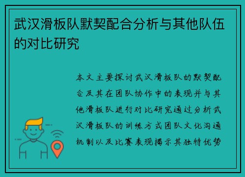 武汉滑板队默契配合分析与其他队伍的对比研究