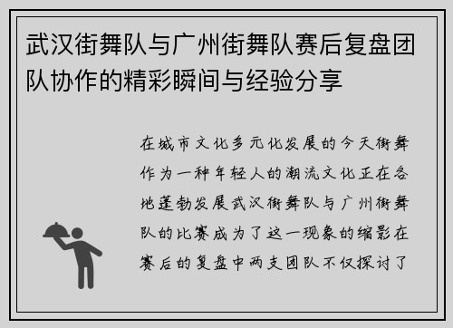 武汉街舞队与广州街舞队赛后复盘团队协作的精彩瞬间与经验分享