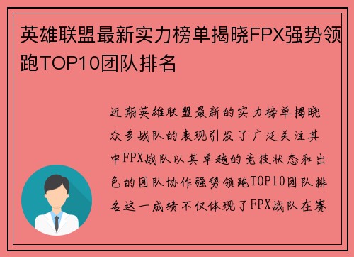 英雄联盟最新实力榜单揭晓FPX强势领跑TOP10团队排名