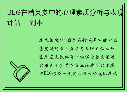 BLG在精英赛中的心理素质分析与表现评估 - 副本