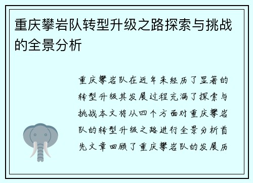 重庆攀岩队转型升级之路探索与挑战的全景分析