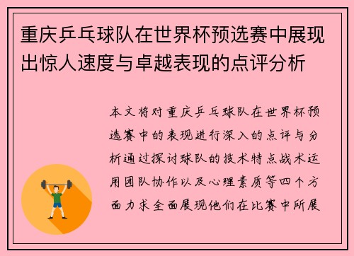 重庆乒乓球队在世界杯预选赛中展现出惊人速度与卓越表现的点评分析