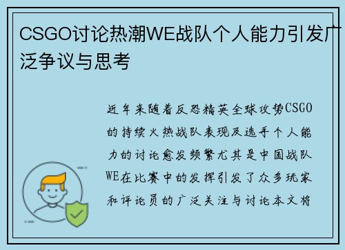 CSGO讨论热潮WE战队个人能力引发广泛争议与思考