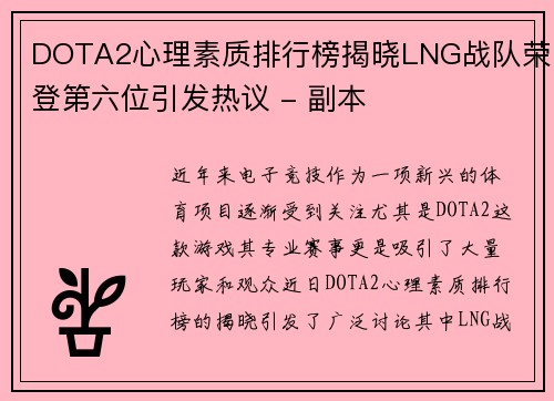 DOTA2心理素质排行榜揭晓LNG战队荣登第六位引发热议 - 副本
