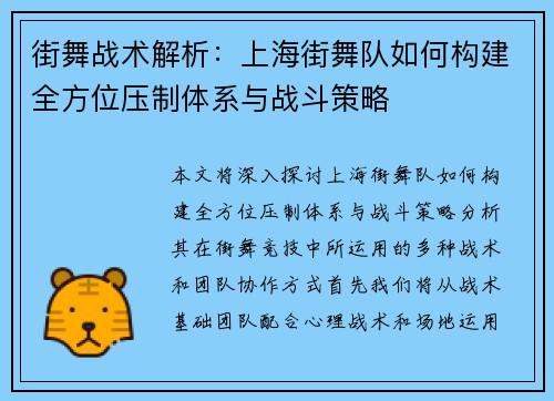 街舞战术解析：上海街舞队如何构建全方位压制体系与战斗策略
