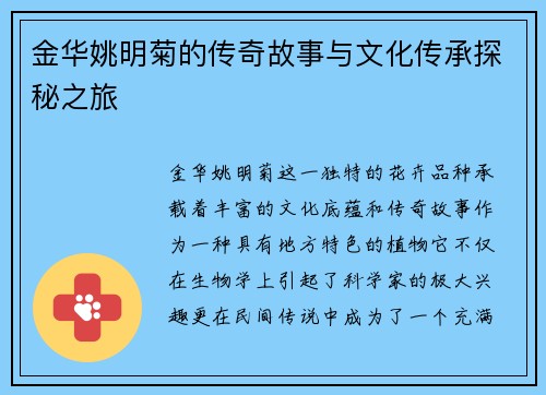 金华姚明菊的传奇故事与文化传承探秘之旅