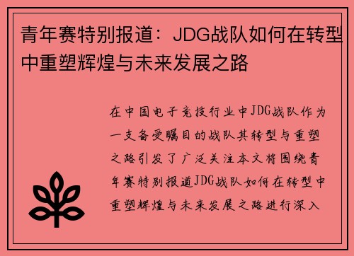 青年赛特别报道：JDG战队如何在转型中重塑辉煌与未来发展之路