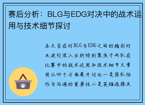 赛后分析：BLG与EDG对决中的战术运用与技术细节探讨