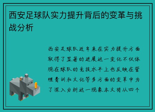 西安足球队实力提升背后的变革与挑战分析