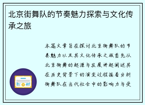 北京街舞队的节奏魅力探索与文化传承之旅