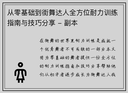 从零基础到街舞达人全方位耐力训练指南与技巧分享 - 副本