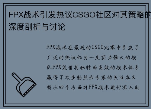 FPX战术引发热议CSGO社区对其策略的深度剖析与讨论