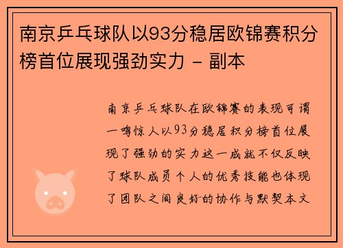 南京乒乓球队以93分稳居欧锦赛积分榜首位展现强劲实力 - 副本