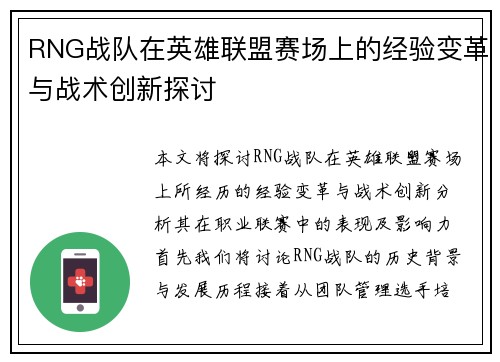 RNG战队在英雄联盟赛场上的经验变革与战术创新探讨