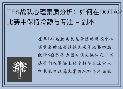 TES战队心理素质分析：如何在DOTA2比赛中保持冷静与专注 - 副本