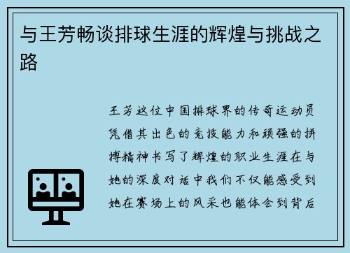 与王芳畅谈排球生涯的辉煌与挑战之路
