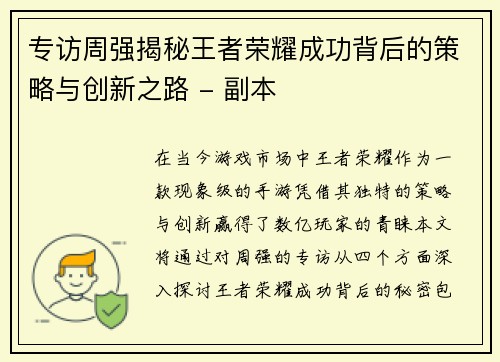 专访周强揭秘王者荣耀成功背后的策略与创新之路 - 副本