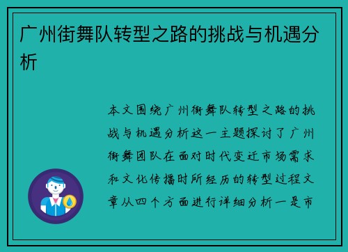 广州街舞队转型之路的挑战与机遇分析