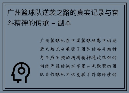 广州篮球队逆袭之路的真实记录与奋斗精神的传承 - 副本