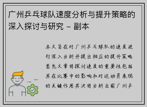 广州乒乓球队速度分析与提升策略的深入探讨与研究 - 副本