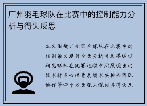 广州羽毛球队在比赛中的控制能力分析与得失反思