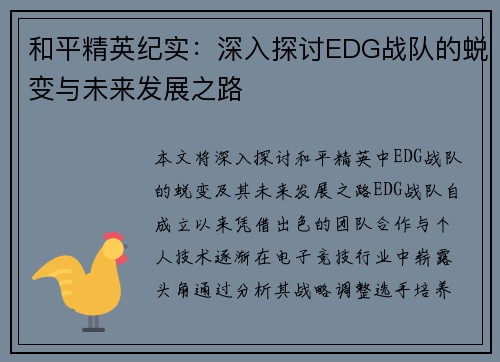 和平精英纪实：深入探讨EDG战队的蜕变与未来发展之路