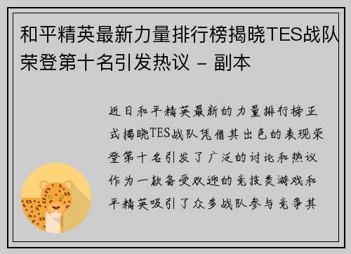 和平精英最新力量排行榜揭晓TES战队荣登第十名引发热议 - 副本
