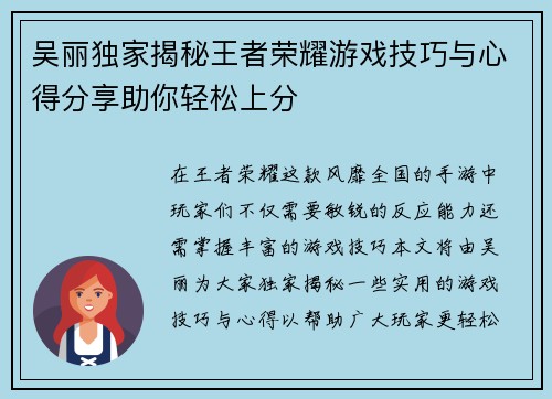 吴丽独家揭秘王者荣耀游戏技巧与心得分享助你轻松上分