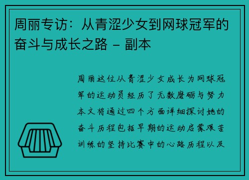 周丽专访：从青涩少女到网球冠军的奋斗与成长之路 - 副本