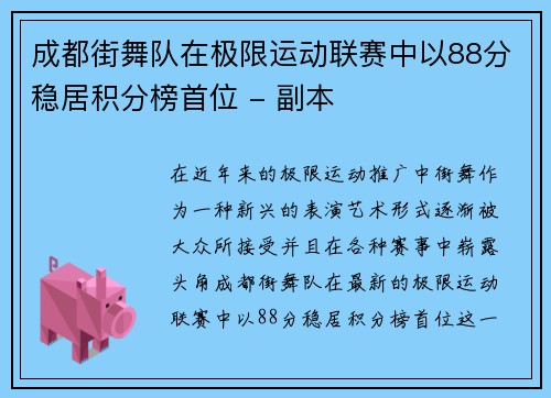 成都街舞队在极限运动联赛中以88分稳居积分榜首位 - 副本
