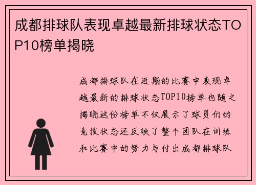 成都排球队表现卓越最新排球状态TOP10榜单揭晓