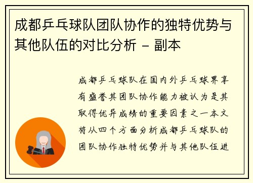 成都乒乓球队团队协作的独特优势与其他队伍的对比分析 - 副本