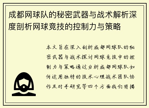成都网球队的秘密武器与战术解析深度剖析网球竞技的控制力与策略