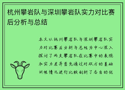 杭州攀岩队与深圳攀岩队实力对比赛后分析与总结