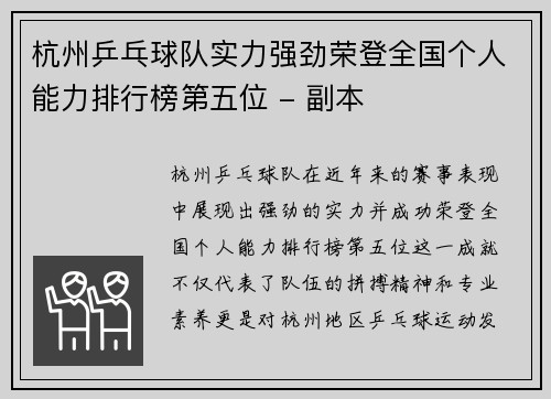 杭州乒乓球队实力强劲荣登全国个人能力排行榜第五位 - 副本