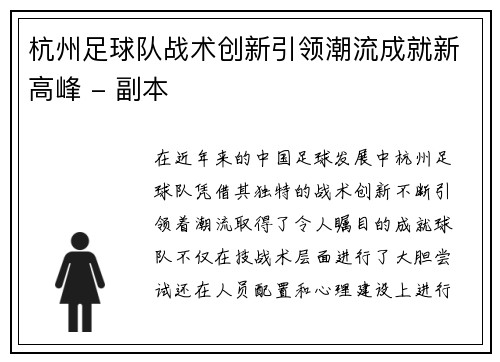 杭州足球队战术创新引领潮流成就新高峰 - 副本