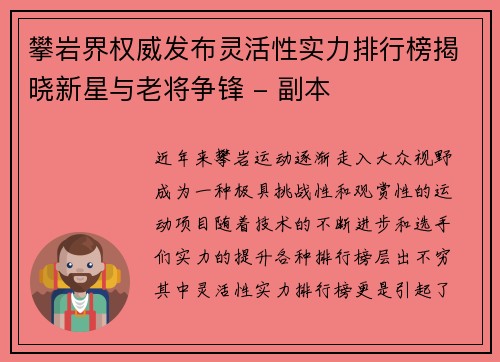 攀岩界权威发布灵活性实力排行榜揭晓新星与老将争锋 - 副本